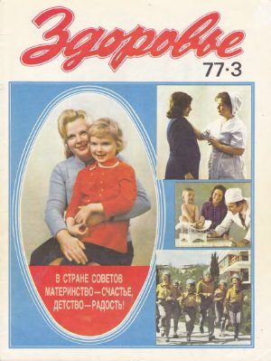 Здоровье 1977 №03 (267) март