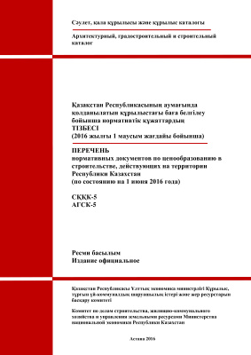 Перечень нормативных документов по ценообразованию в строительстве, действующих на территории Республики Казахстан на 1.06.2016 г
