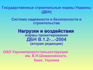 Государственные строительные нормы Украины (ДБН)