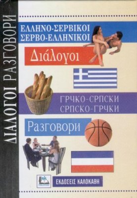 Грчко-Српски Разговори / Σεπβελληνικοι Διαλογοι / Greek-Serbian, Serbian-Greek dialogues