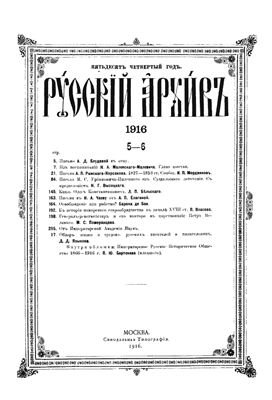 Русский архив 1916 №05-12