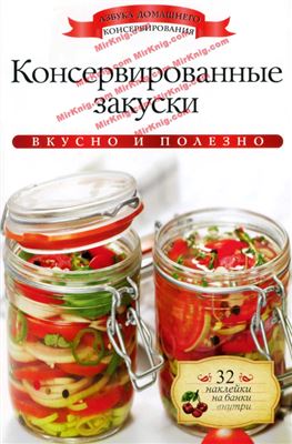 Любомирова Ксения. Консервированные закуски. Вкусно и полезно