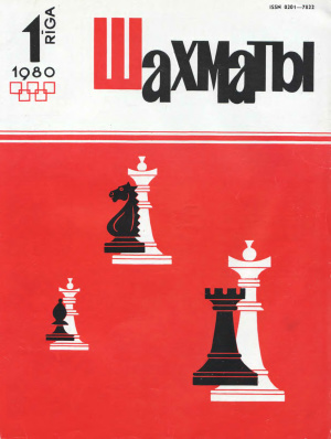 Шахматы Рига 1980 №01 январь