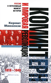 Маккензи Кермит. Коминтерн и мировая революция. 1919-1943