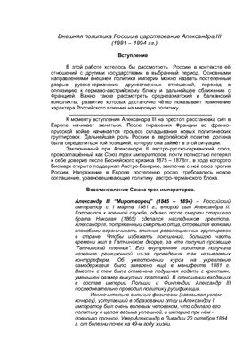 Внешняя политика России в царствование Александра III (1881 - 1894 гг.)