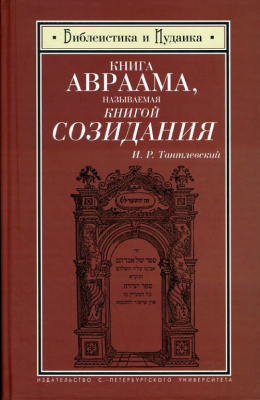 Тантлевский И.Р. (пер., предисл. и прим.) Книга Авраама, называемая Книгой Созидания