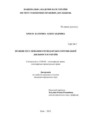 Хрімлі К.О. Правове регулювання господарсько-торговельної діяльності в Україні