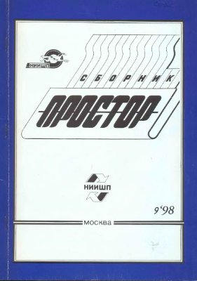 Простор. Научно-информационный сборник 1998 №09