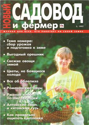 Новый садовод и фермер 1997 №03 (10)