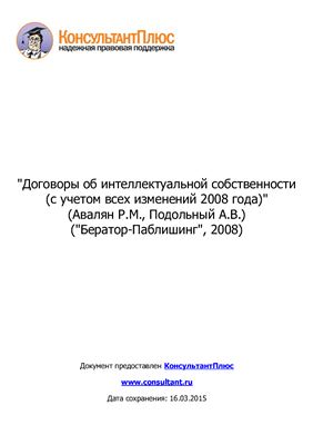 Авалян Р.М., Подольный А.В. Договоры об интеллектуальной собственности