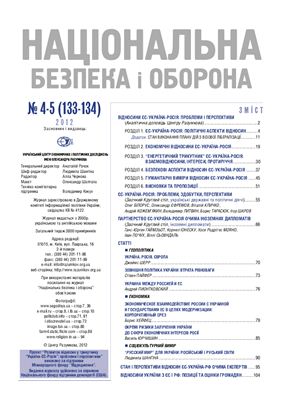 Національна безпека і оборона 2012 №04-05 (133-134) Відносини ЄС-Україна-Росія: проблеми і перспективи