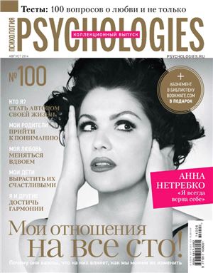 Psychologies 2014 №08 (100) август (коллекционный выпуск)