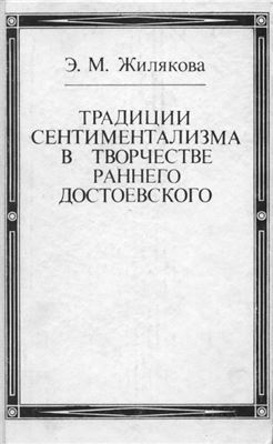 Жилякова Э.M. Традиции сентиментализма в творчестве раннего Достоевского