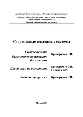 Криворучко С.В., Глисина В.Р. Современные платежные системы