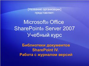 MS SharePoint Server 2007 Библиотеки документов SharePoint IV. Работа с журналом версий