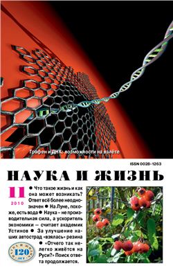 Наука и жизнь 2010 №11 ноябрь