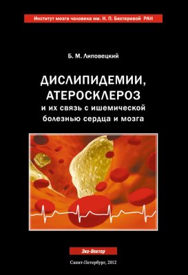 Липовецкий Б.М. Дислипидемии, атеросклероз и их связь с ишемической болезнью сердца и мозга