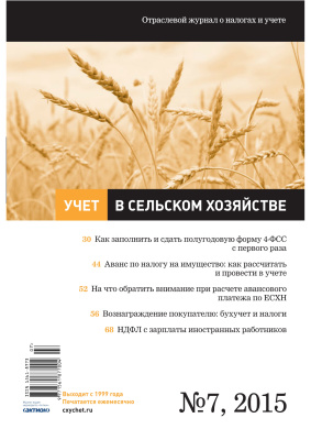Учет в сельском хозяйстве 2015 №07
