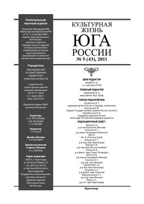 Культурная жизнь Юга России 2011 №05 (43)
