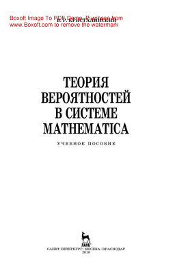 Кристалинский В.Р. Теория вероятностей в системе Mathematica