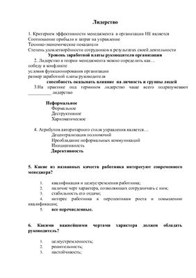 Тесты по менеджменту - Лидерство