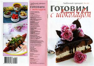 Любимый продукт 2012 №06 Готовим с шоколадом