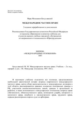Богуславский М.M. Международное частное право