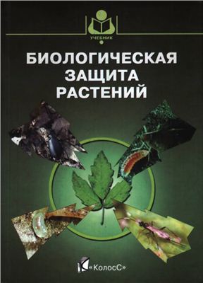 Штерншис М.В. Биологическая защита растений