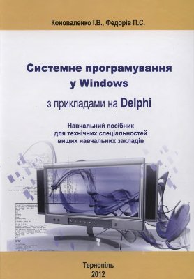 Коноваленко І., Федорів П. Системне программування у Windows з прикладами у Delphi, Навчальний посібник для технічних спеціальностей ВНЗ