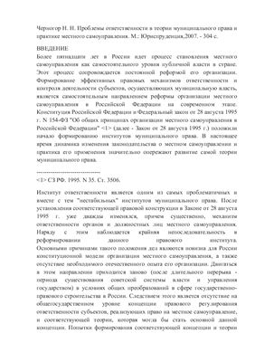 Черногор Н.Н. Проблемы ответственности в теории муниципального права и практике местного самоуправления