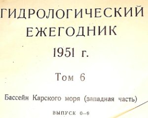 Гидрологический ежегодник 1951 Том 6. Бассейн Карского моря (западная часть). Выпуск 0-9