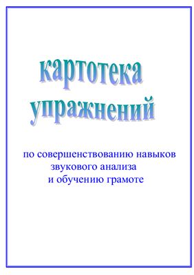 Сафонова Н.Б. (сост.) Картотека упражнений по обучению грамоте