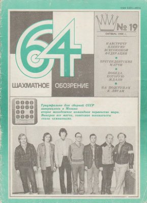 64 - Шахматное обозрение 1980 №19