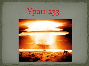 Уран-233
