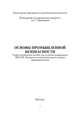 Арынгазин К.Ш., Кусанов Е.Т. и др. Основы промышленной безопасности