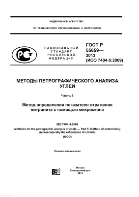 ГОСТ Р 55659-2013 (ИСО 7404-5:2009) Методы петрографического анализа углей. Часть 5. Метод определения показателя отражения витринита с помощью микроскопа