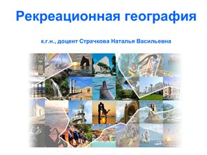 Рекреационной география. Лекция 6. Развитие и размещение рекреации и туризма в России