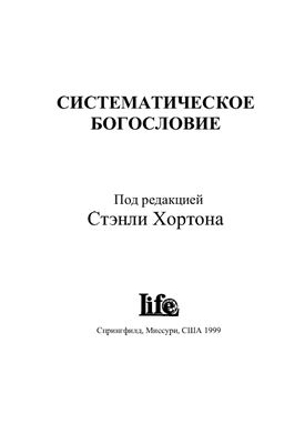 Хортон Стенли (ред.) Систематическое богословие