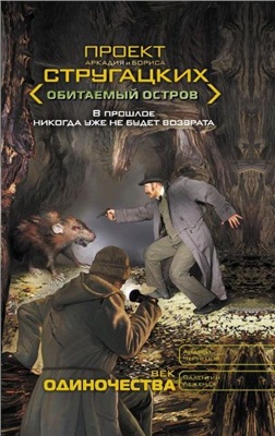 Чернецов Андрей, Леженда Валентин. Век одиночества