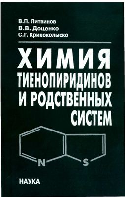 Литвинов В.П. и др. Химия тиенопиридинов и родственных систем