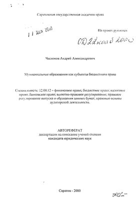 Чесноков А.А. Муниципальные образования как субъекты бюджетного права