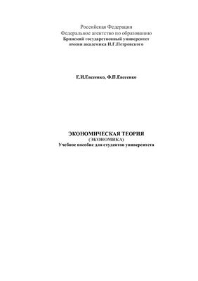 Евсеенко Е.И., Евсеенко Ф.П. Экономическая теория (экономика)