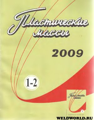 Пластические массы 2009 №01-02