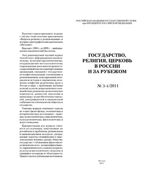 Государство, религия, церковь в России и за рубежом 2011 №03-04