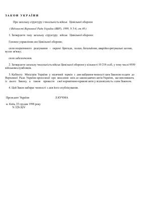 Закон України Про загальну структуру і чисельність військ Цивільної оборони