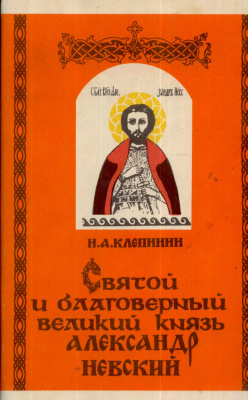 Клепинин Н.А. Святой и благоверный великий князь Александр Невский