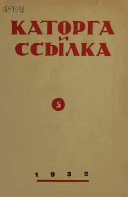 Каторга и ссылка 1932 №05 (90)