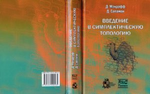 Макдафф Д., Саламон Д. Введение в симплектическую топологию