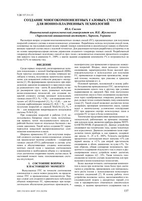 Сысоев Ю.А. Создание многокомпонентных газовых смесей для ионно-плазменных технологий