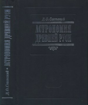Святский Д.О. Астрономия Древней Руси